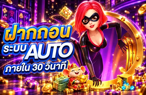 ระบบฝากถอนอัตโนมัติและมาสคอตเกมบน bk95